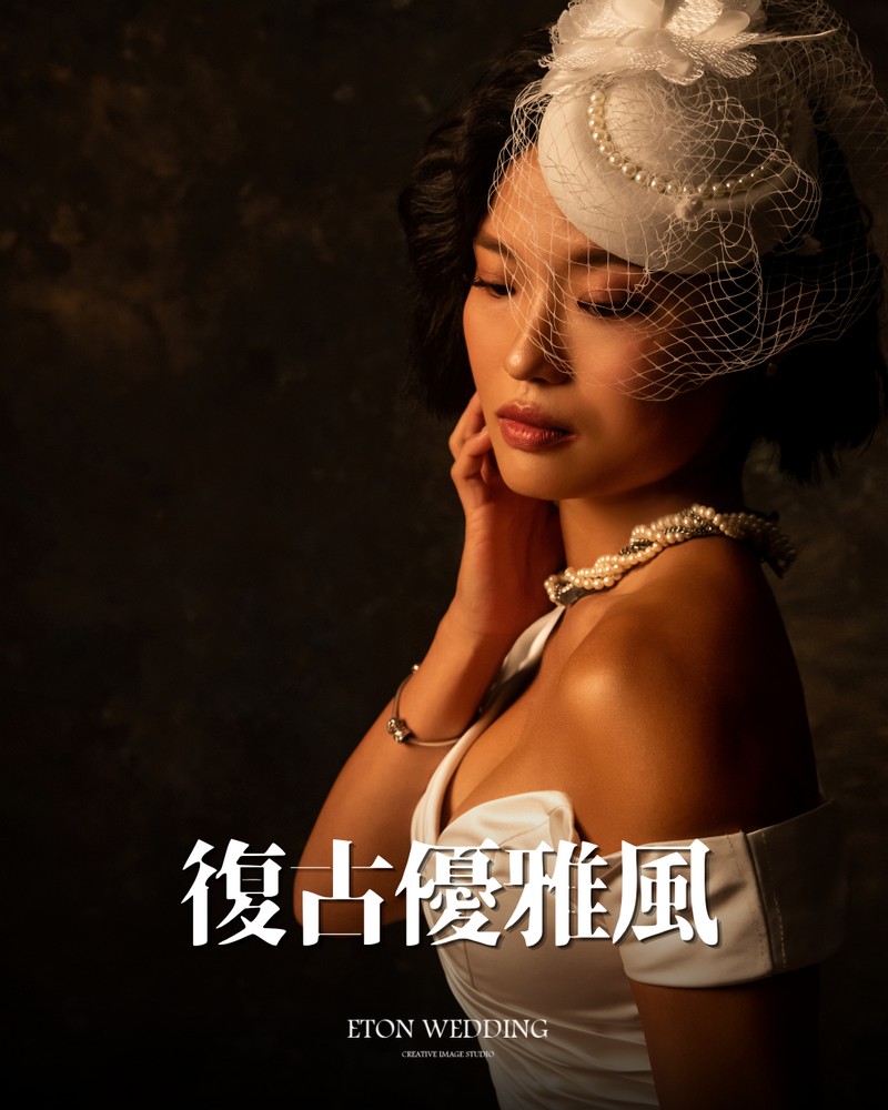 復古優雅風適合身形